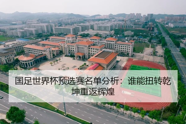 国足世界杯预选赛名单分析：谁能扭转乾坤重返辉煌